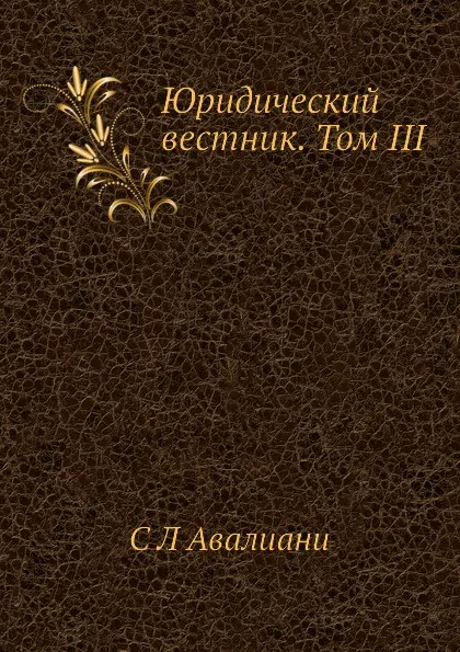 Обложка книги Юридический вестник. Том III, С.Л. Авалиани