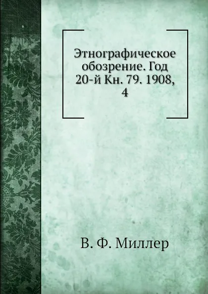 Обложка книги Этнографическое обозрение. Год 20-й Кн. 79. 1908,    4, В. Ф. Миллер