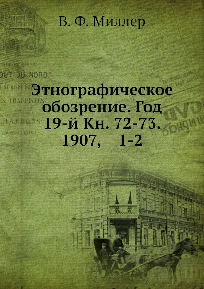 Обложка книги Этнографическое обозрение. Год 19-й Кн. 72-73. 1907,    1-2, В. Ф. Миллер