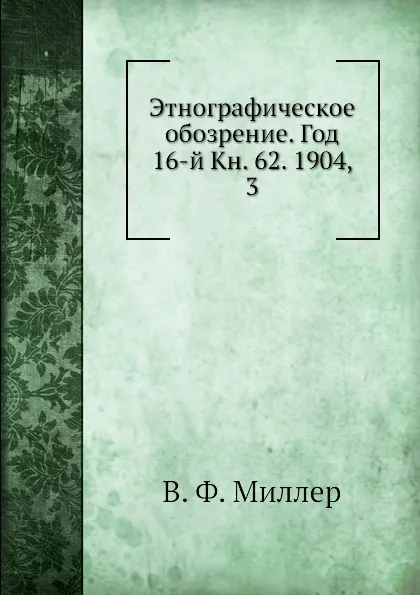 Обложка книги Этнографическое обозрение. Год 16-й Кн. 62. 1904,    3, В. Ф. Миллер