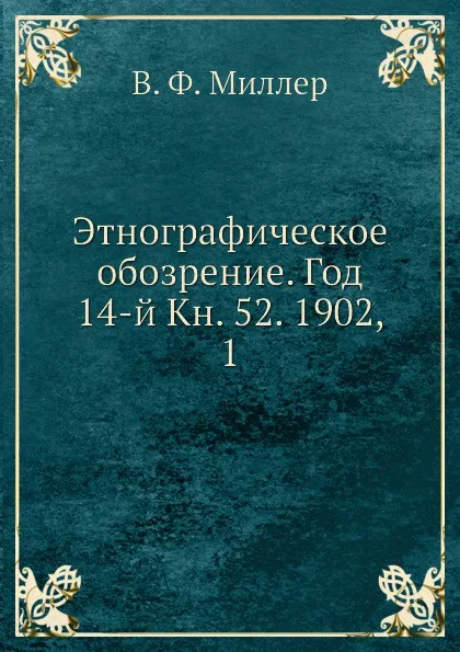 Обложка книги Этнографическое обозрение. Год 14-й Кн. 52. 1902,    1, В. Ф. Миллер