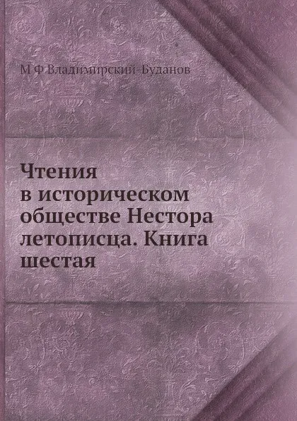 Обложка книги Чтения в историческом обществе Нестора летописца. Книга шестая, М. Ф. Владимирский-Буданов