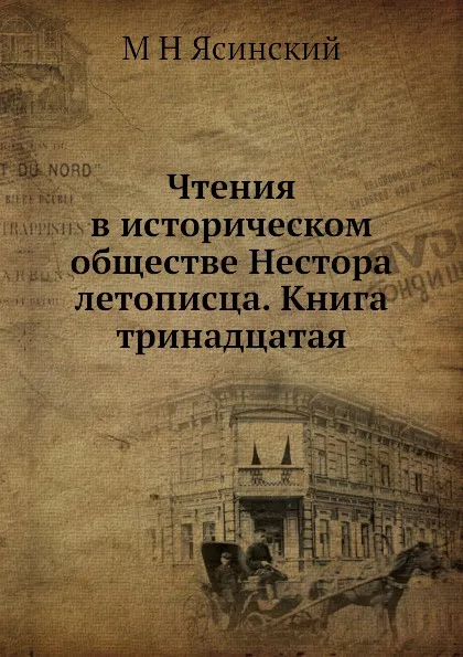 Обложка книги Чтения в историческом обществе Нестора летописца. Книга тринадцатая, М.Н. Ясинский