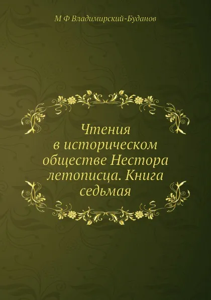 Обложка книги Чтения в историческом обществе Нестора летописца. Книга седьмая, М. Ф. Владимирский-Буданов