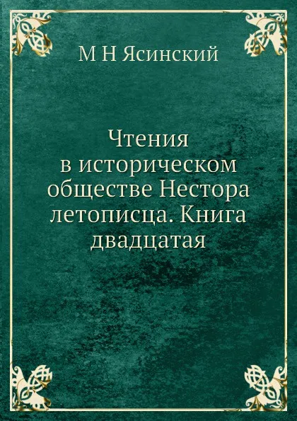 Обложка книги Чтения в историческом обществе Нестора летописца. Книга двадцатая, М.Н. Ясинский