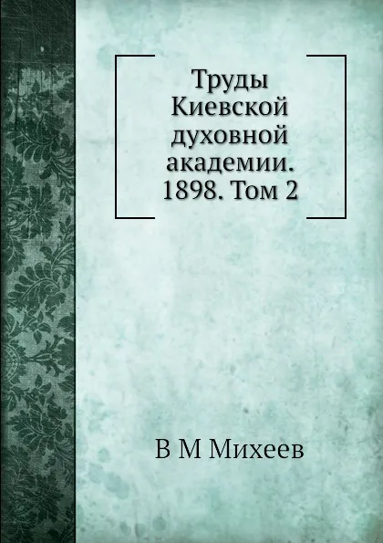 Обложка книги Труды Киевской духовной академии. 1898. Том 2, В.М. Михеев