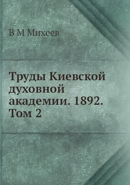 Обложка книги Труды Киевской духовной академии. 1892. Том 2, В.М. Михеев