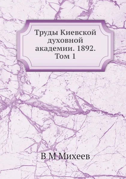 Обложка книги Труды Киевской духовной академии. 1892. Том 1, В.М. Михеев