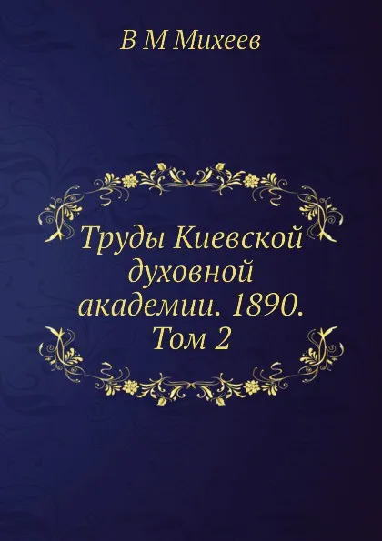 Обложка книги Труды Киевской духовной академии. 1890. Том 2, В.М. Михеев