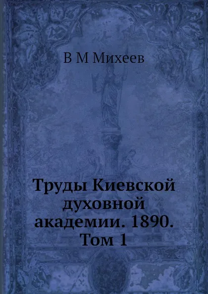 Обложка книги Труды Киевской духовной академии. 1890. Том 1, В.М. Михеев