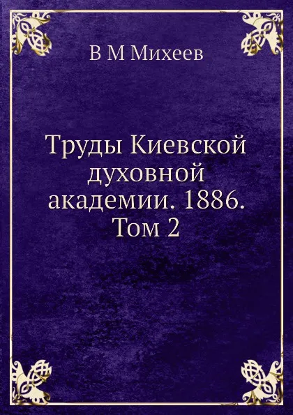 Обложка книги Труды Киевской духовной академии. 1886. Том 2, В.М. Михеев