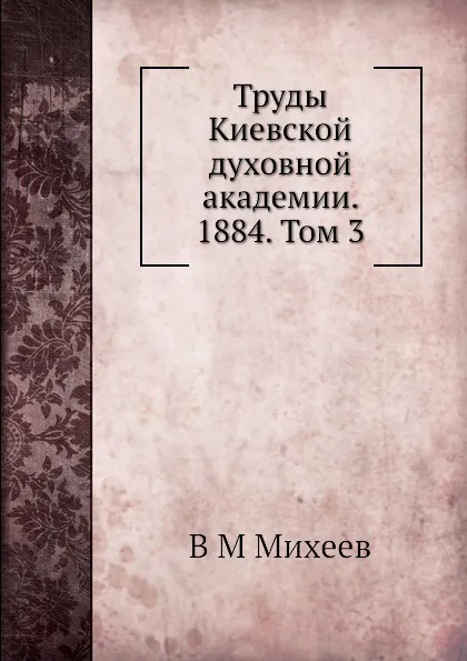 Обложка книги Труды Киевской духовной академии. 1884. Том 3, В.М. Михеев