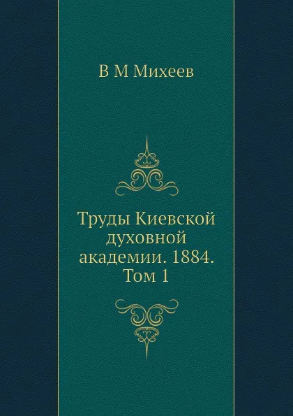 Обложка книги Труды Киевской духовной академии. 1884. Том 1, В.М. Михеев