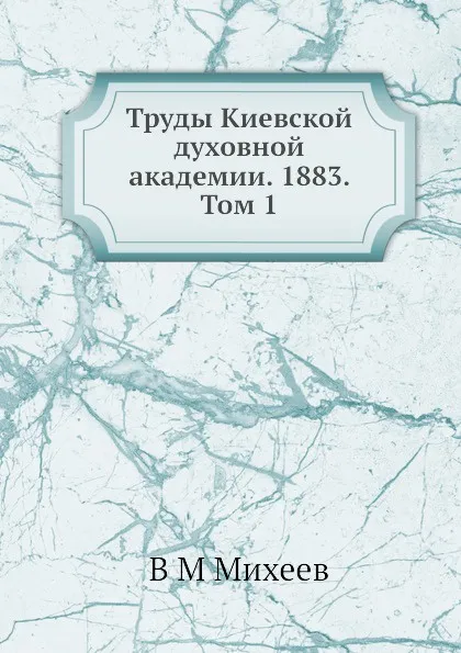 Обложка книги Труды Киевской духовной академии. 1883. Том 1, В.М. Михеев