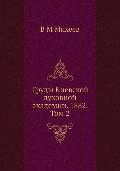 Обложка книги Труды Киевской духовной академии. 1882. Том 2, В.М. Михеев