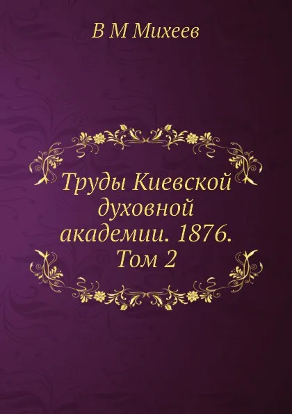 Обложка книги Труды Киевской духовной академии. 1876. Том 2, В.М. Михеев