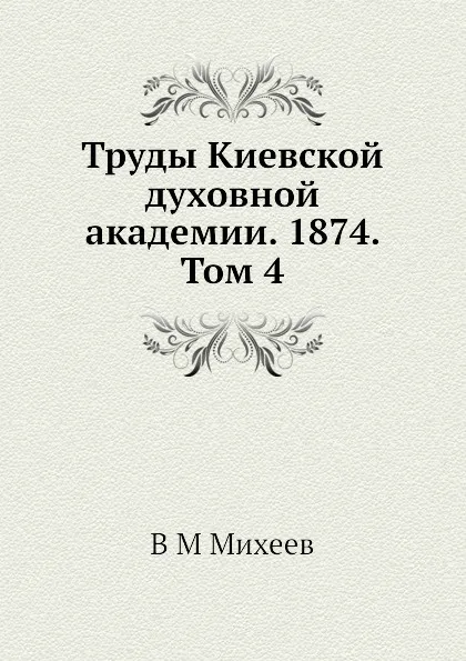 Обложка книги Труды Киевской духовной академии. 1874. Том 4, В.М. Михеев