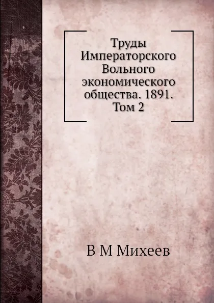 Обложка книги Труды Императорского Вольного экономического общества. 1891. Том 2, В.М. Михеев