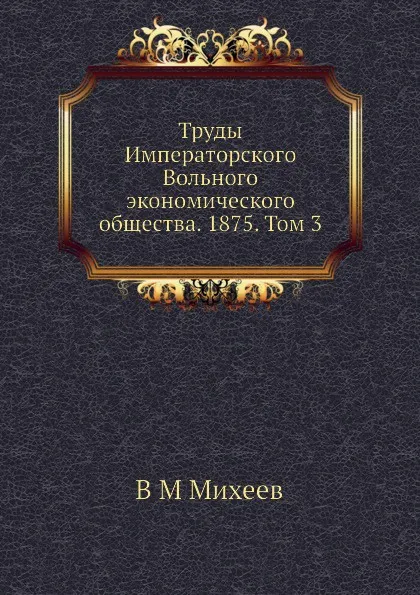 Обложка книги Труды Императорского Вольного экономического общества. 1875. Том 3, В.М. Михеев