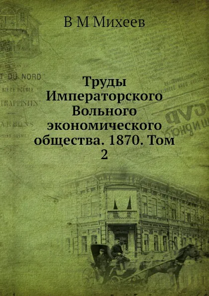 Обложка книги Труды Императорского Вольного экономического общества. 1870. Том 2, В.М. Михеев