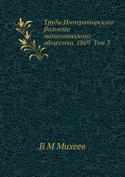 Обложка книги Труды Императорского Вольного экономического общества. 1869. Том 3, В.М. Михеев