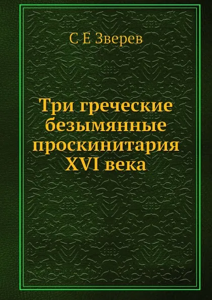 Обложка книги Три греческие безымянные проскинитария XVI века, С.Е. Зверев