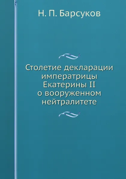 Обложка книги Столетие декларации императрицы Екатерины II о вооруженном нейтралитете, Н. П. Барсуков