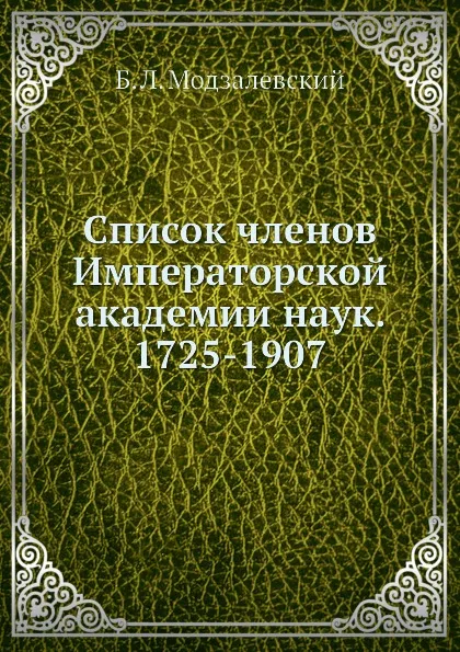Обложка книги Список членов Императорской академии наук. 1725-1907, Б.Л. Модзалевский