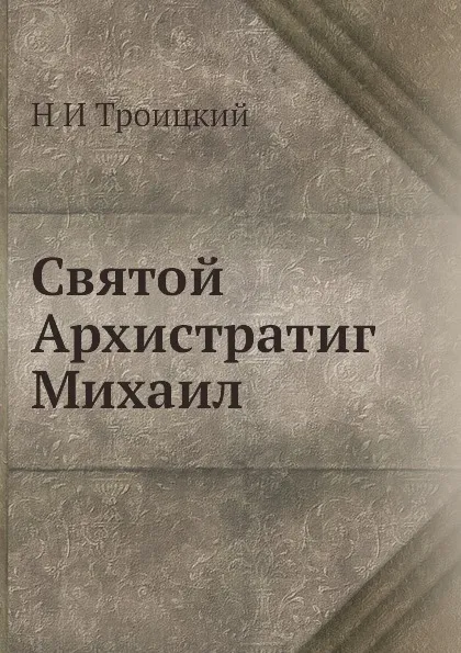 Обложка книги Святой Архистратиг Михаил, Н. И. Троицкий