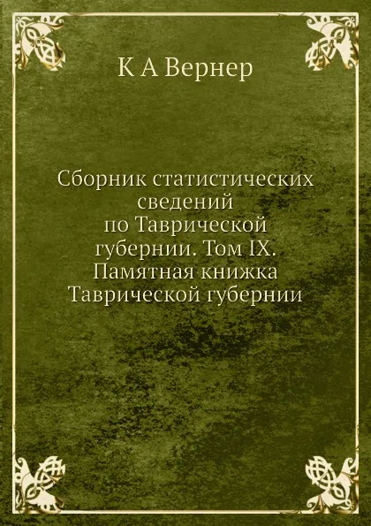 Обложка книги Сборник статистических сведений по Таврической губернии. Том IX. Памятная книжка Таврической губернии, К.А. Вернер