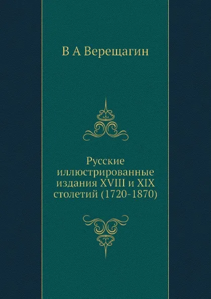 Обложка книги Русские иллюстрированные издания XVIII и XIX столетий (1720-1870), В.А. Верещагин