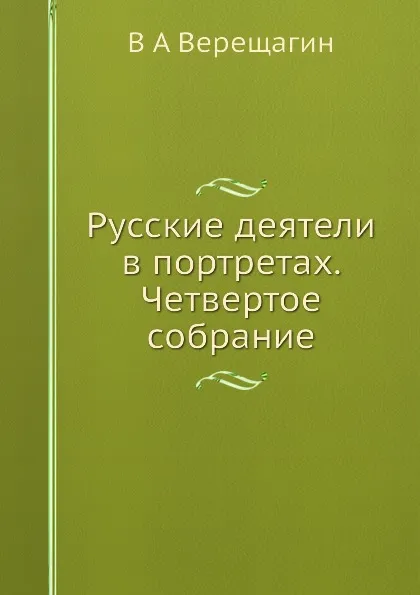 Обложка книги Русские деятели в портретах. Четвертое собрание, В.А. Верещагин