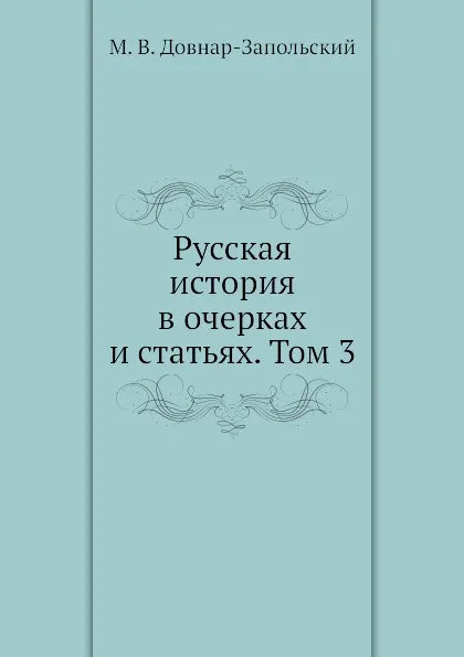 Обложка книги Русская история в очерках и статьях. Том 3, М.В. Довнар-Запольский