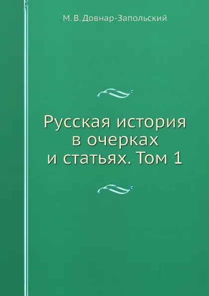 Обложка книги Русская история в очерках и статьях. Том 1, М.В. Довнар-Запольский