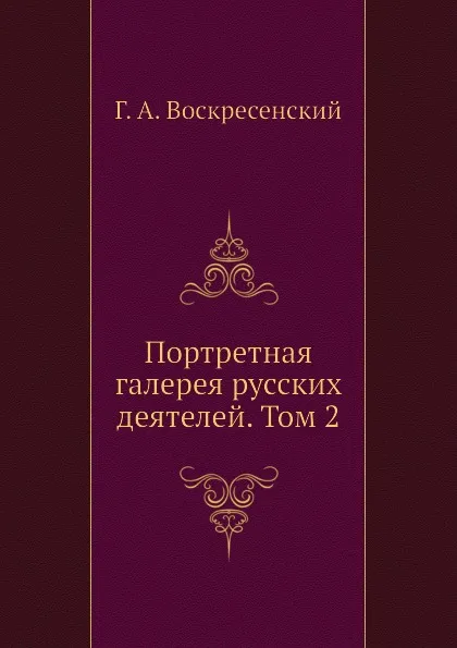 Обложка книги Портретная галерея русских деятелей. Том 2, Г. А. Воскресенский