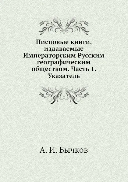 Обложка книги Писцовые книги, издаваемые Императорским Русским географическим обществом. Часть 1. Указатель, А.И. Бычков