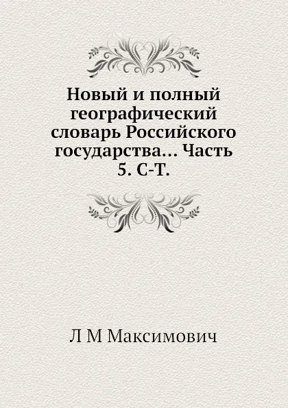 Обложка книги Новый и полный географический словaрь Российского государства... Часть 5. С-Т, Л.М. Максимович