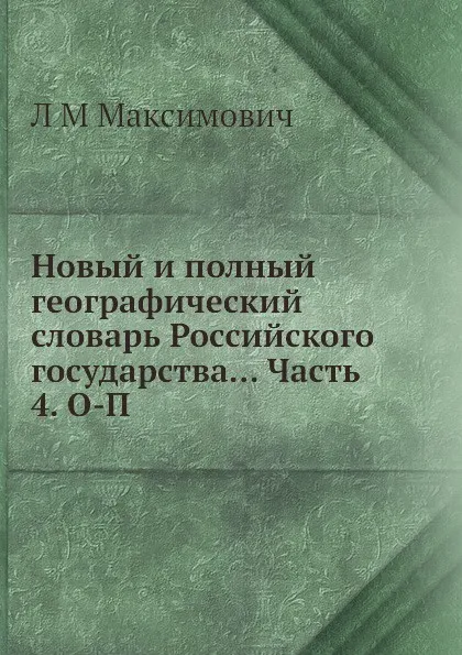 Обложка книги Новый и полный географический словaрь Российского государства... Часть 4. О-П, Л.М. Максимович