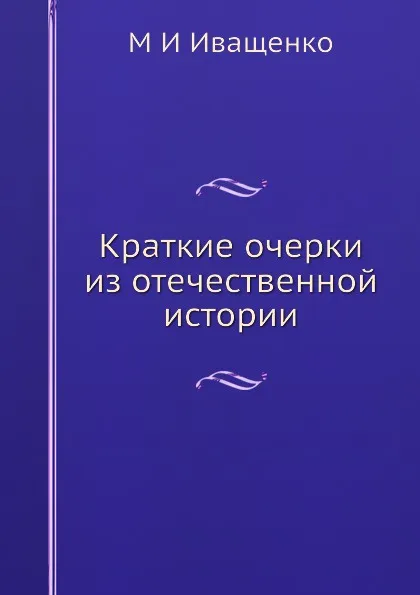 Обложка книги Краткие очерки из отечественной истории, М.И. Иващенко