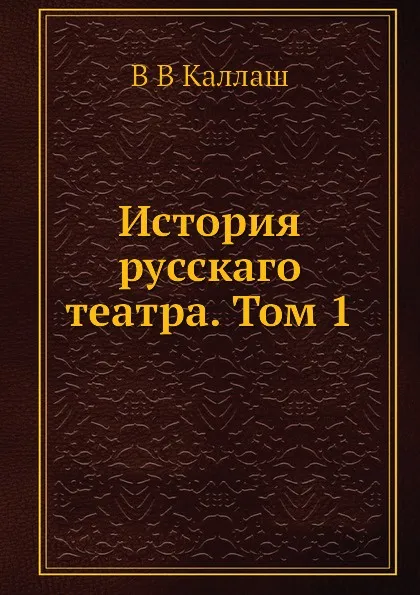 Обложка книги История русскаго театра. Том 1, В.В. Каллаш