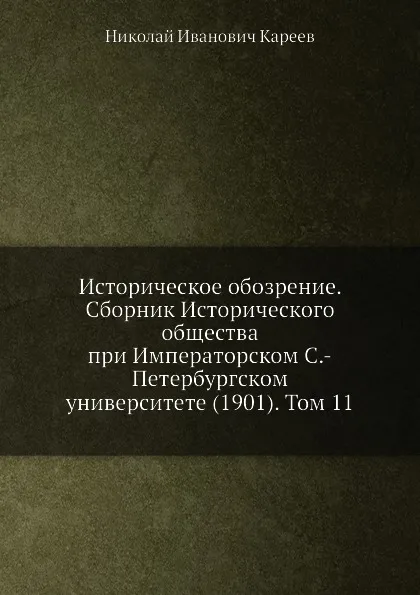 Обложка книги Историческое обозрение. Сборник Исторического общества при Императорском С.-Петербургском университете (1901). Том 11, Н. И. Кареев