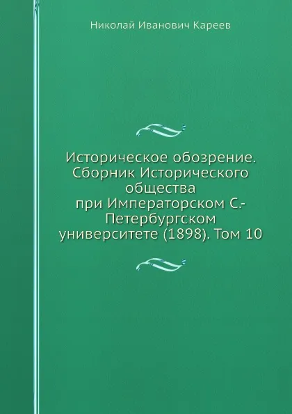 Обложка книги Историческое обозрение. Сборник Исторического общества при Императорском С.-Петербургском университете (1898). Том 10, Н. И. Кареев