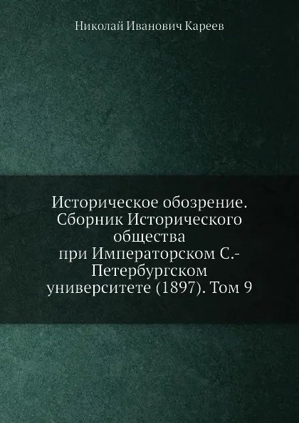 Обложка книги Историческое обозрение. Сборник Исторического общества при Императорском С.-Петербургском университете (1897). Том 9, Н. И. Кареев