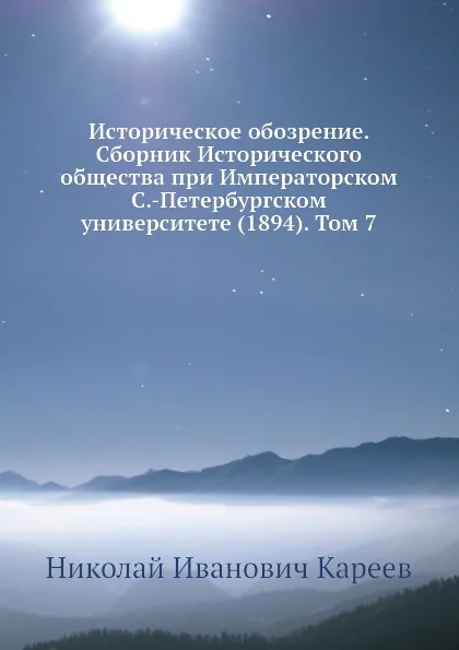 Обложка книги Историческое обозрение. Сборник Исторического общества при Императорском С.-Петербургском университете (1894). Том 7, Н. И. Кареев