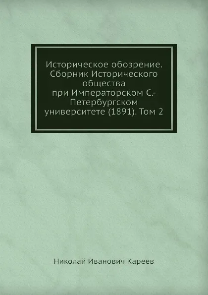 Обложка книги Историческое обозрение. Сборник Исторического общества при Императорском С.-Петербургском университете (1891). Том 2, Н. И. Кареев