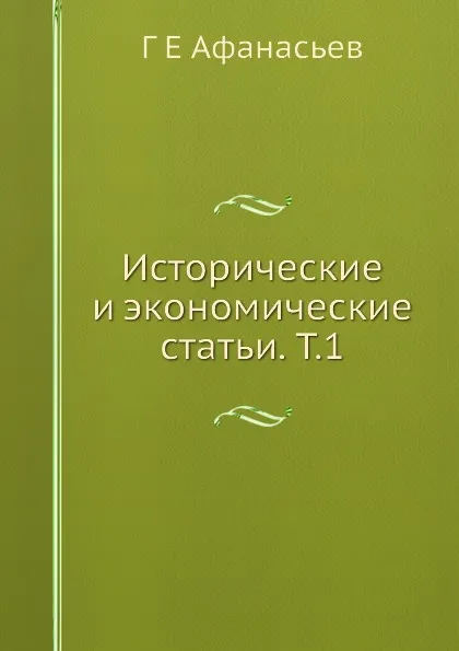 Обложка книги Исторические и экономические статьи. Т.1, Г.Е. Афанасьев