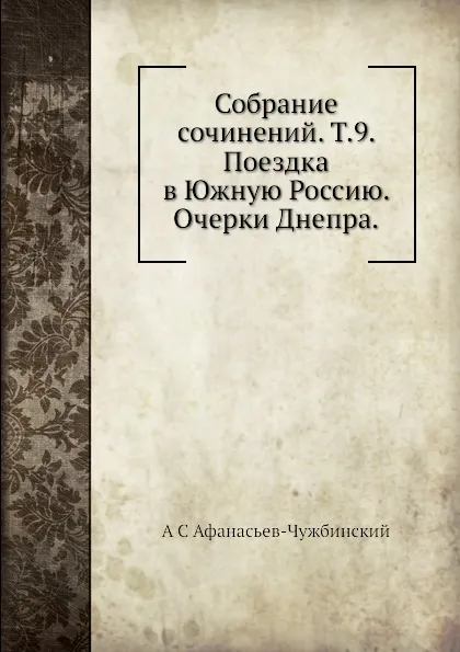 Обложка книги Собрание сочинений. Т.9. Поездка в Южную Россию. Очерки Днепра, А.С. Афанасьев-Чужбинский