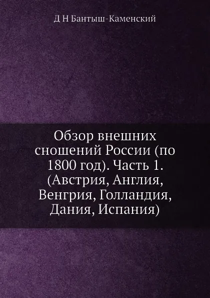 Обложка книги Обзор внешних сношений России (по 1800 год). Часть 1. (Австрия, Англия, Венгрия, Голландия, Дания, Испания), Д. Н. Бантыш-Каменский