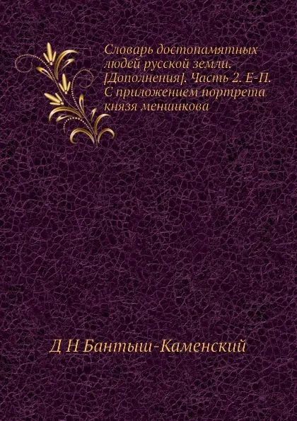 Обложка книги Словарь достопамятных людей русской земли. .Дополнения.. Часть 2. Е-П. С приложением портрета князя меншикова, Д. Н. Бантыш-Каменский