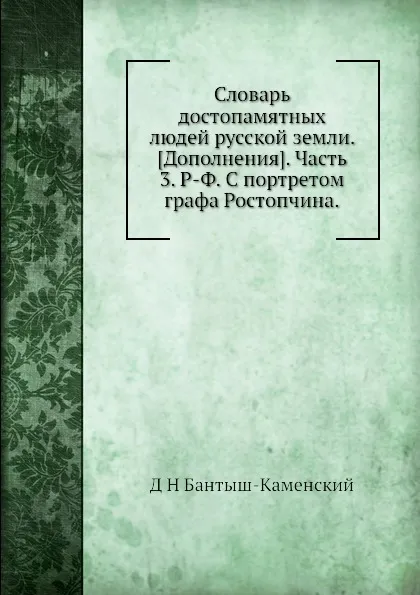 Обложка книги Словарь достопамятных людей русской земли. .Дополнения.. Часть 3. Р-Ф. С портретом графа Ростопчина, Д. Н. Бантыш-Каменский